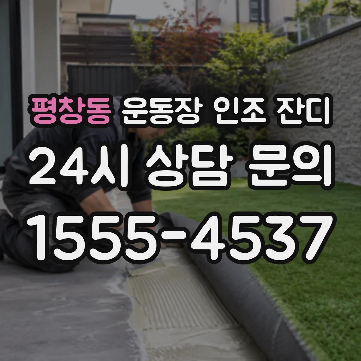 평창동 운동장 인조 잔디