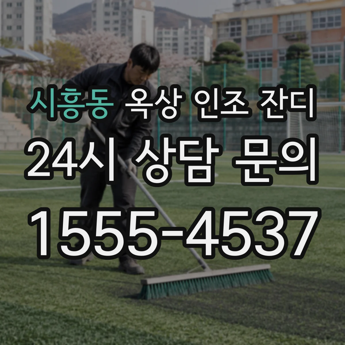 시흥동 옥상 인조 잔디