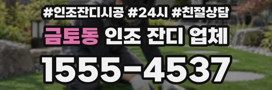 금토동 인조 잔디 업체