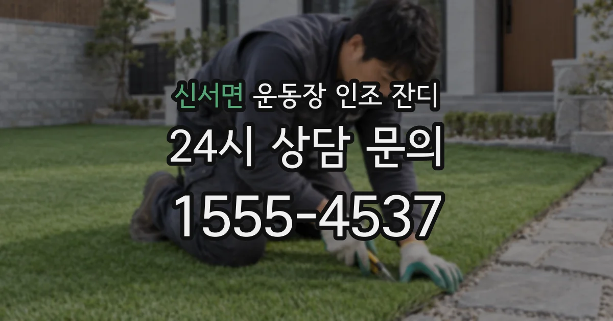 신서면 운동장 인조 잔디