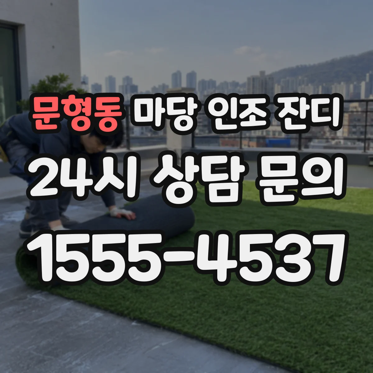문형동 마당 인조 잔디