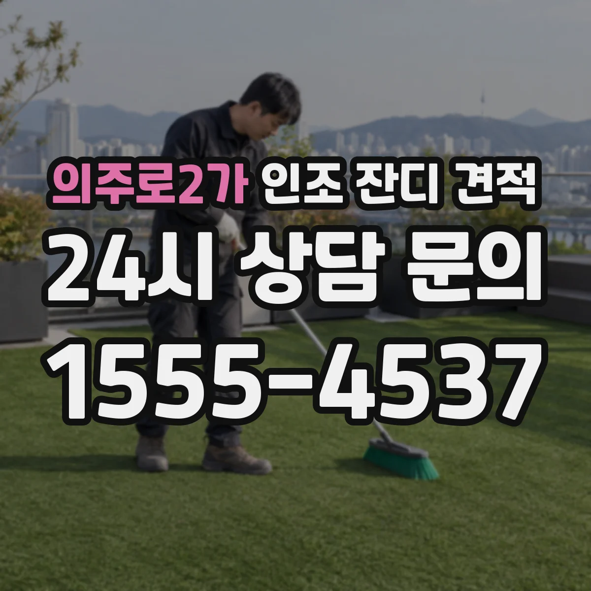 의주로2가 인조 잔디 견적