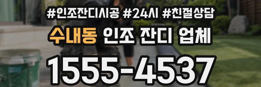 수내동 인조 잔디 업체