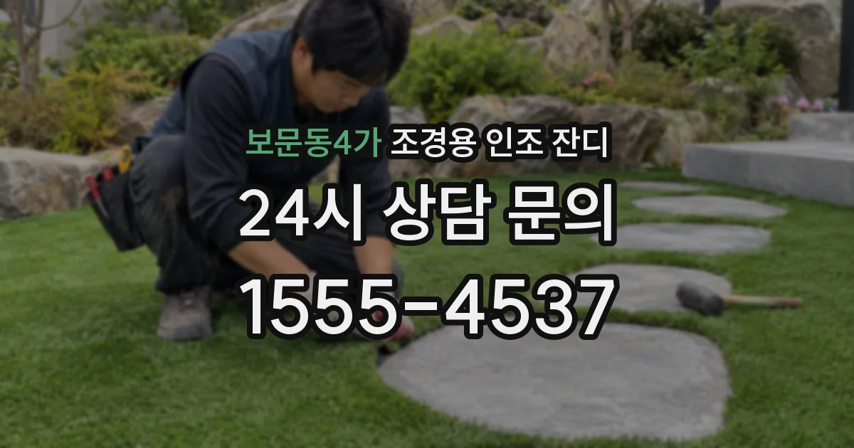 보문동4가 조경용 인조 잔디