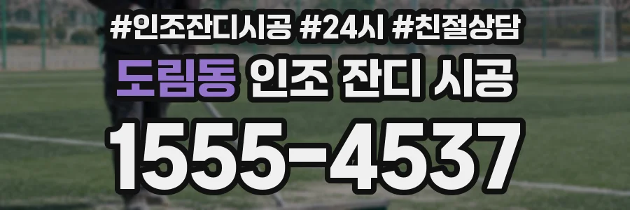 도림동 인조 잔디 시공