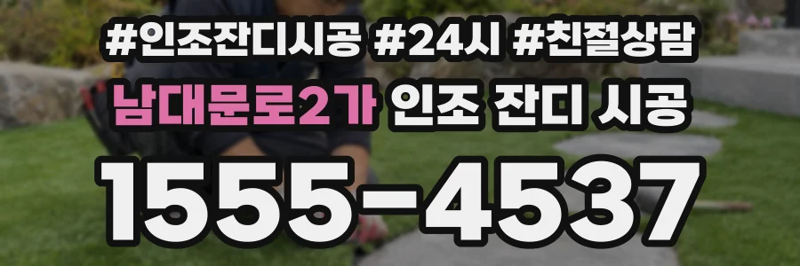 남대문로2가 인조 잔디 시공