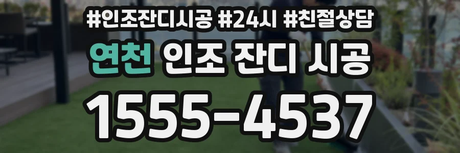 연천 인조 잔디 시공