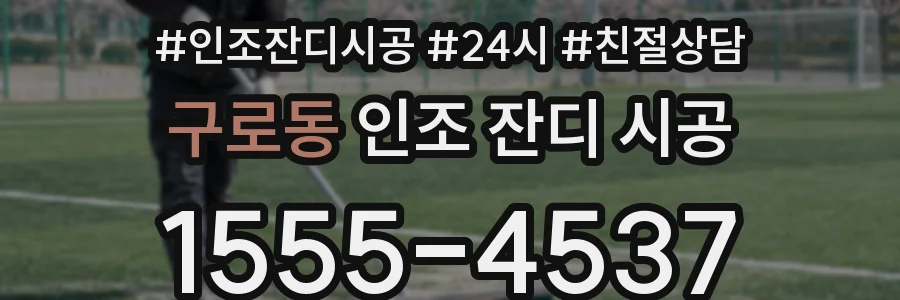 구로동 인조 잔디 시공