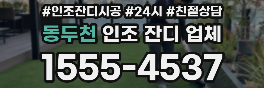 동두천 인조 잔디 업체