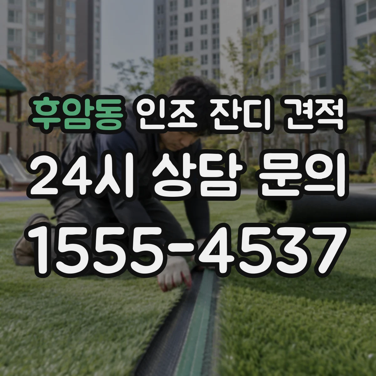 후암동 인조 잔디 견적