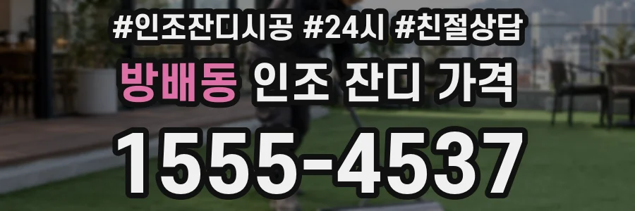 방배동 인조 잔디 가격