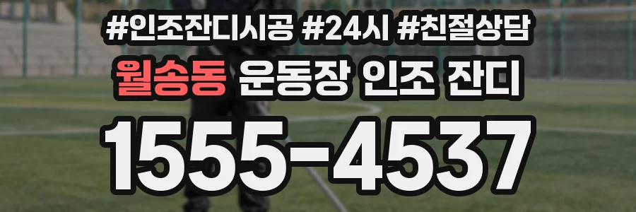 월송동 운동장 인조 잔디