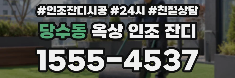 당수동 옥상 인조 잔디