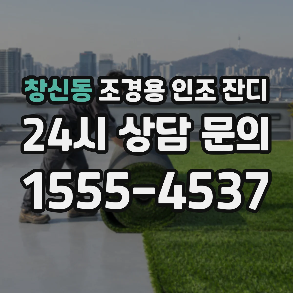 창신동 조경용 인조 잔디