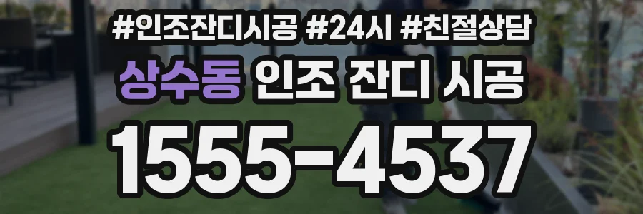 상수동 인조 잔디 시공