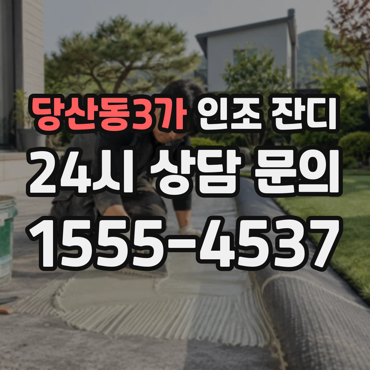 당산동3가 인조 잔디