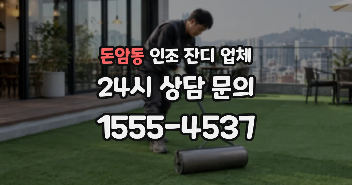 돈암동 인조 잔디 업체