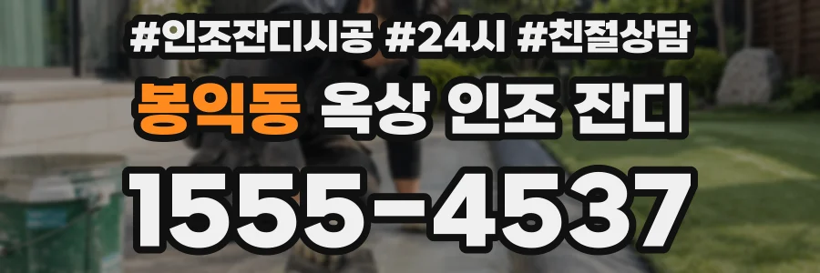 봉익동 옥상 인조 잔디