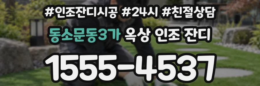 동소문동3가 옥상 인조 잔디