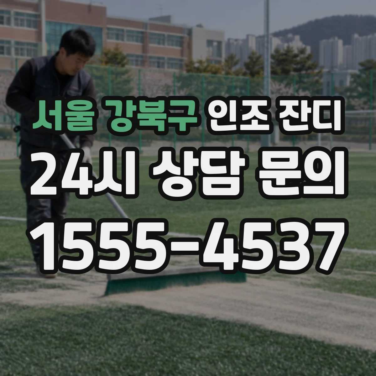 서울 강북구 인조 잔디