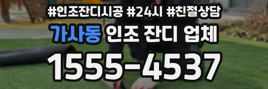 가사동 인조 잔디 업체