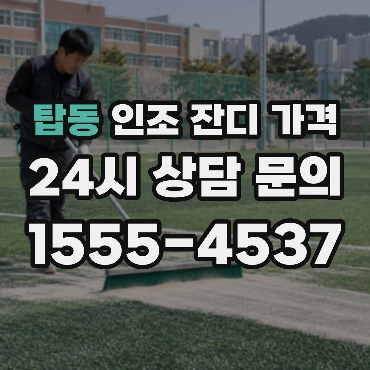 탑동 인조 잔디 가격