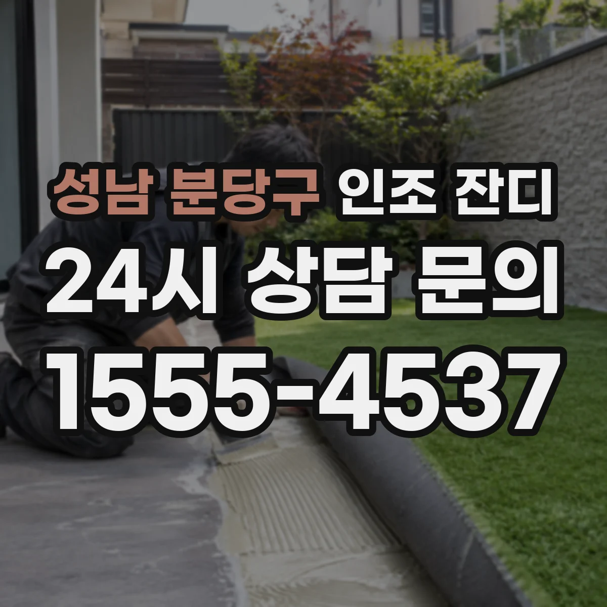 성남 분당구 인조 잔디