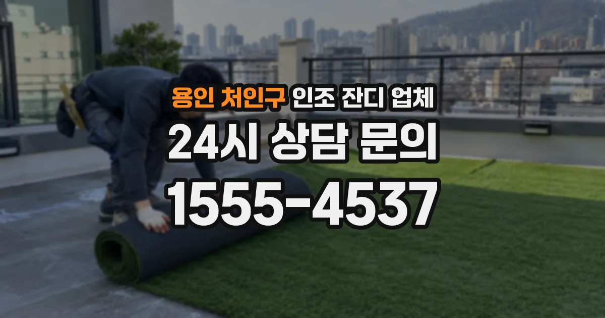 용인 처인구 인조 잔디 업체