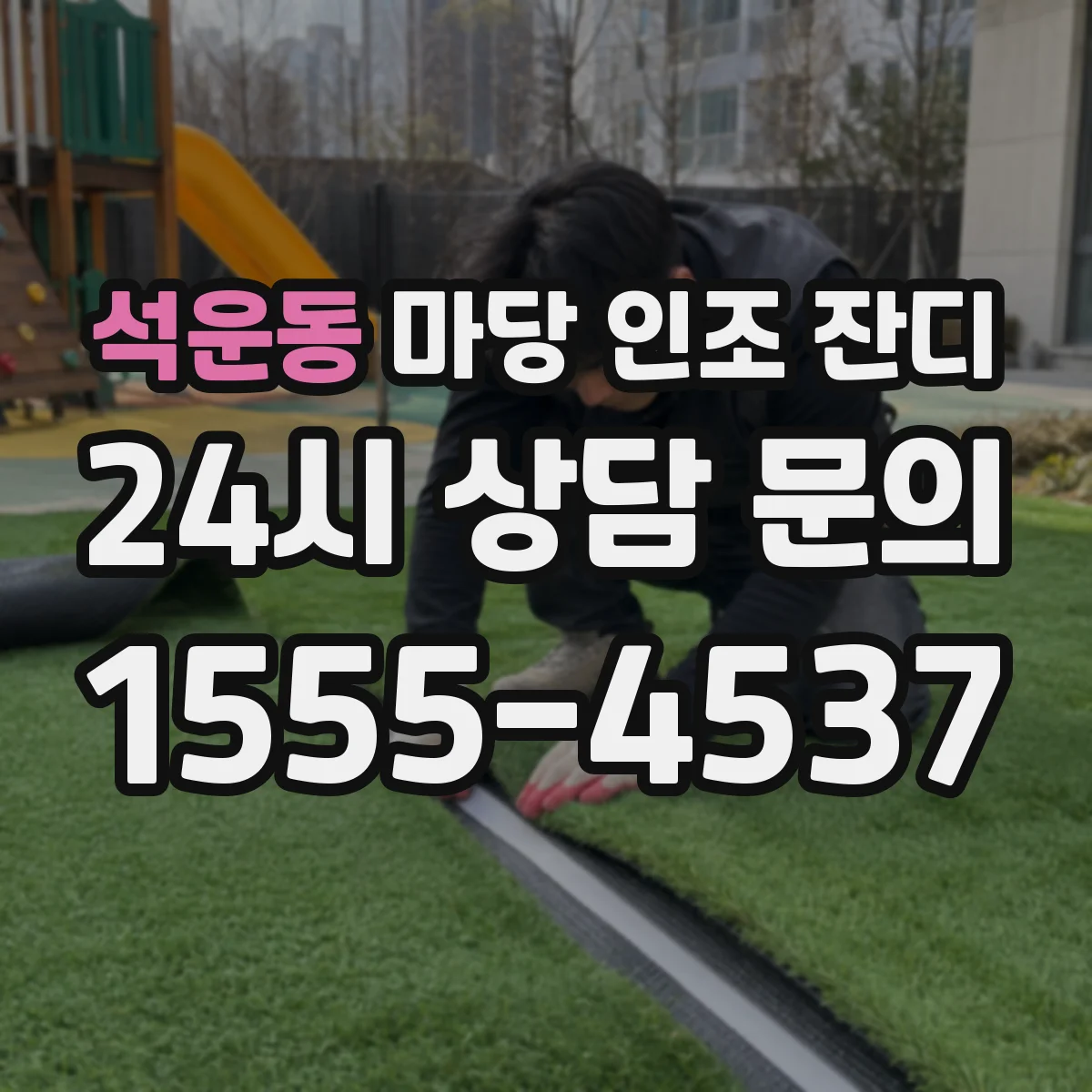 석운동 마당 인조 잔디