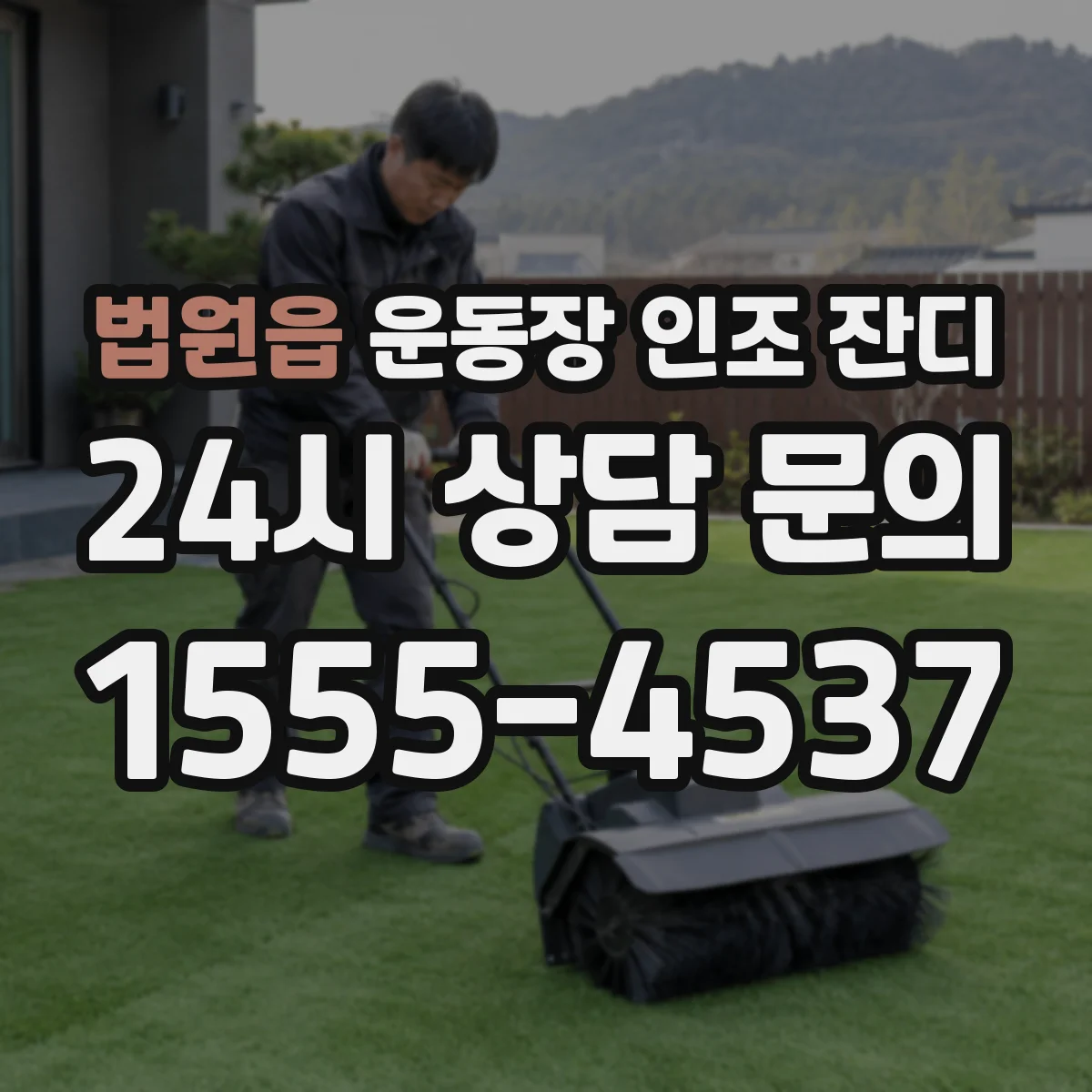 법원읍 운동장 인조 잔디