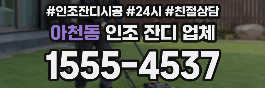 아천동 인조 잔디 업체