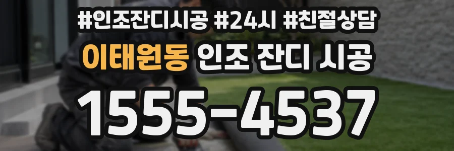 이태원동 인조 잔디 시공