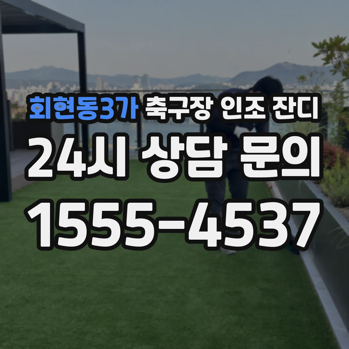 회현동3가 축구장 인조 잔디