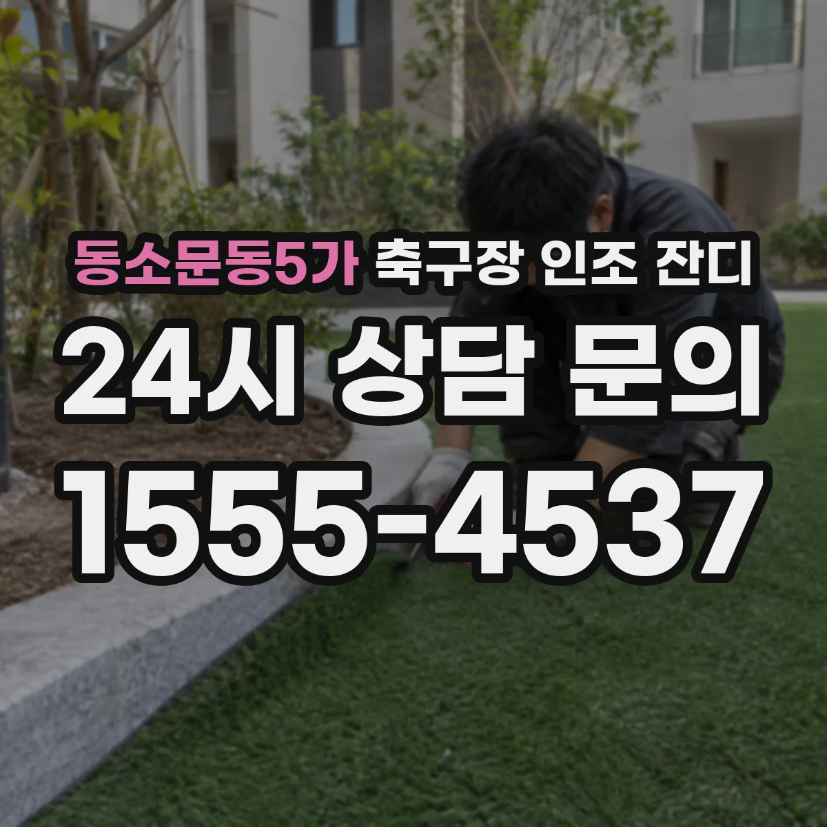 동소문동5가 축구장 인조 잔디