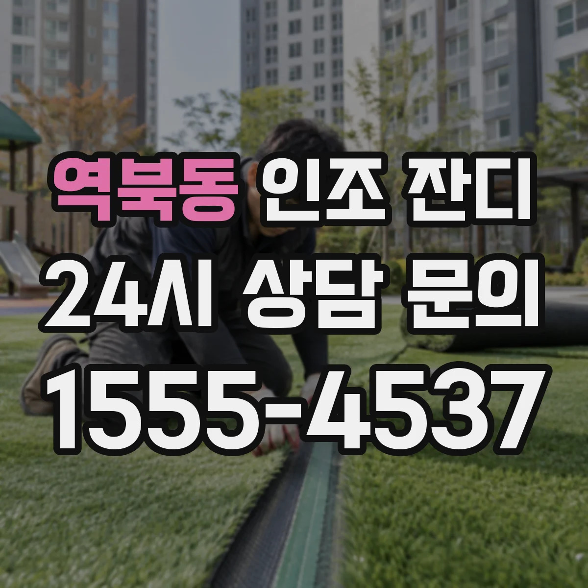 역북동 인조 잔디