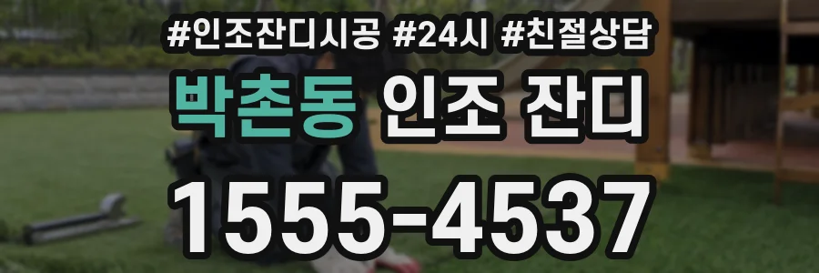 박촌동 인조 잔디