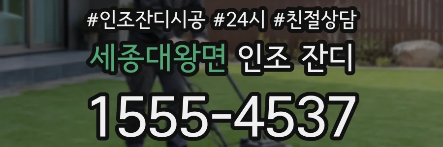 세종대왕면 인조 잔디