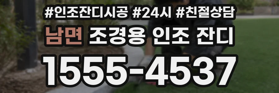 남면 조경용 인조 잔디