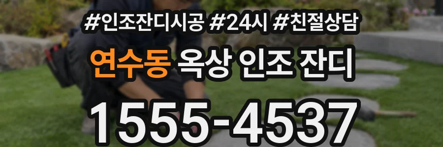 연수동 옥상 인조 잔디