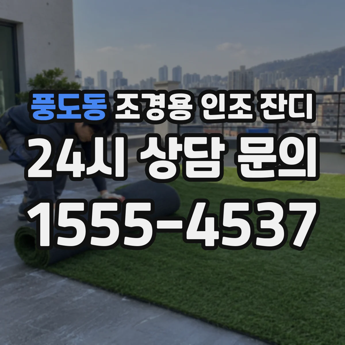 풍도동 조경용 인조 잔디