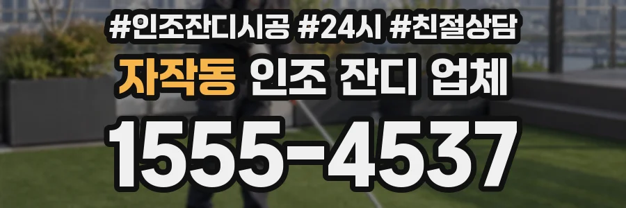 자작동 인조 잔디 업체