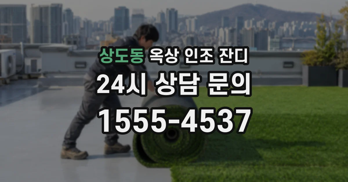 상도동 옥상 인조 잔디