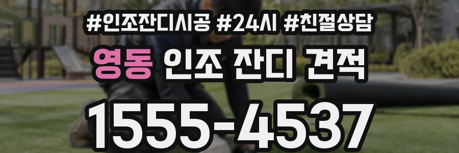 영동 인조 잔디 견적
