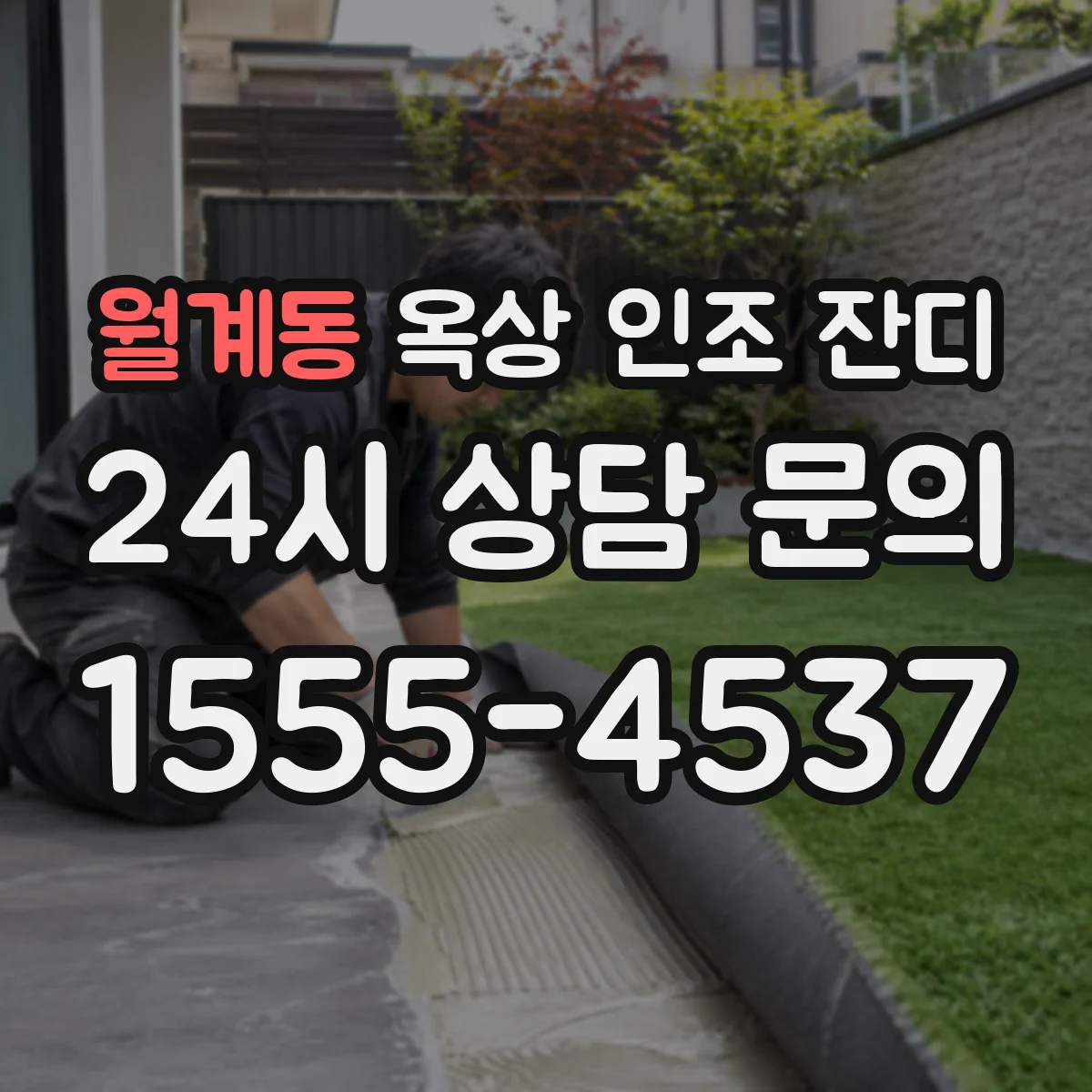 월계동 옥상 인조 잔디