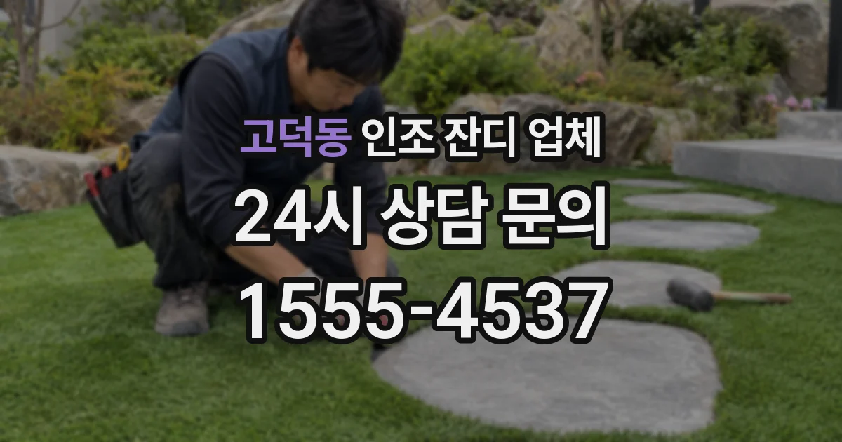 고덕동 인조 잔디 업체
