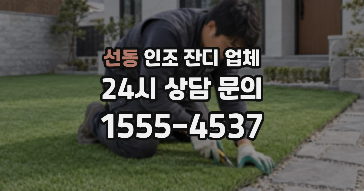 선동 인조 잔디 업체