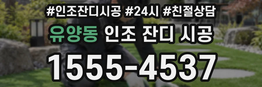 유양동 인조 잔디 시공