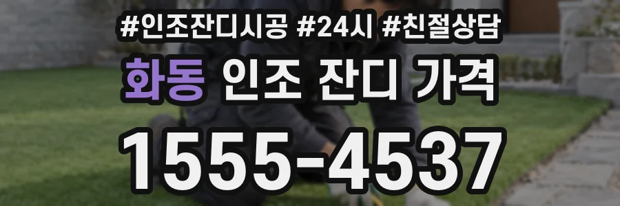 화동 인조 잔디 가격