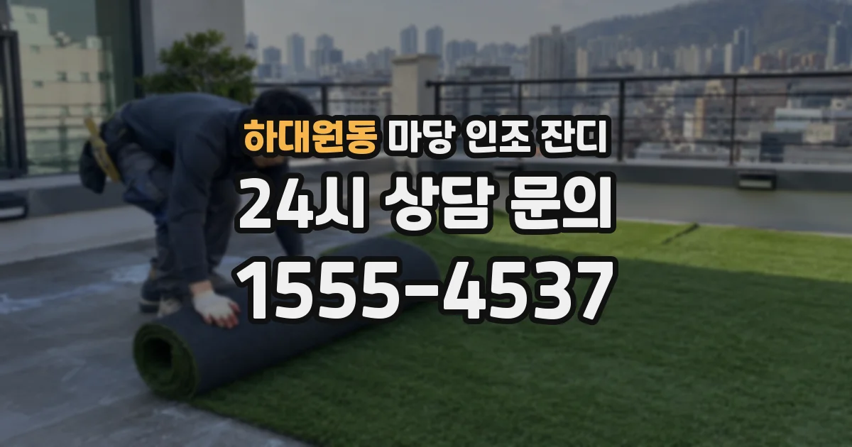 하대원동 마당 인조 잔디