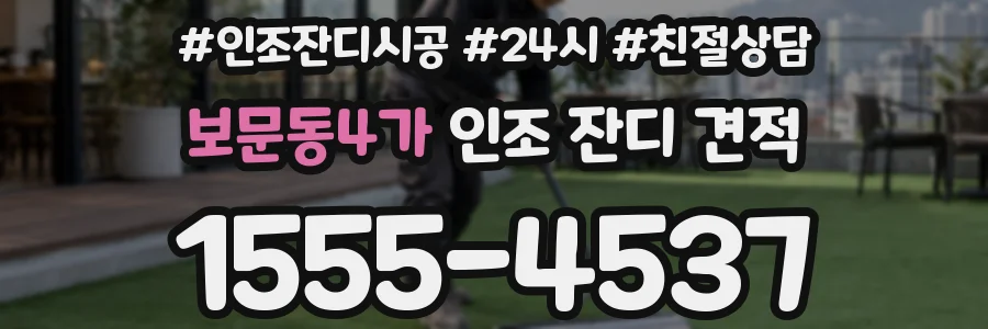 보문동4가 인조 잔디 견적